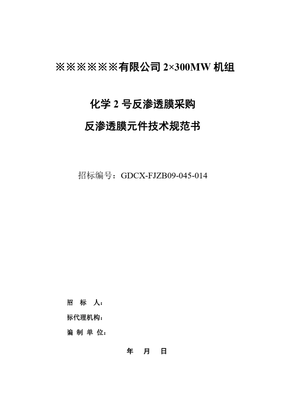 反渗透膜元件招标技术规范书_第1页