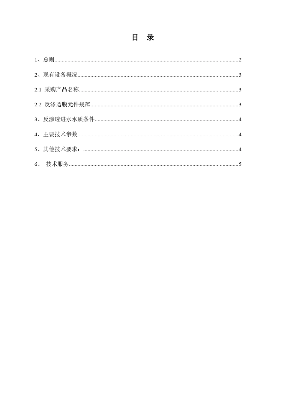 反渗透膜元件招标技术规范书_第2页