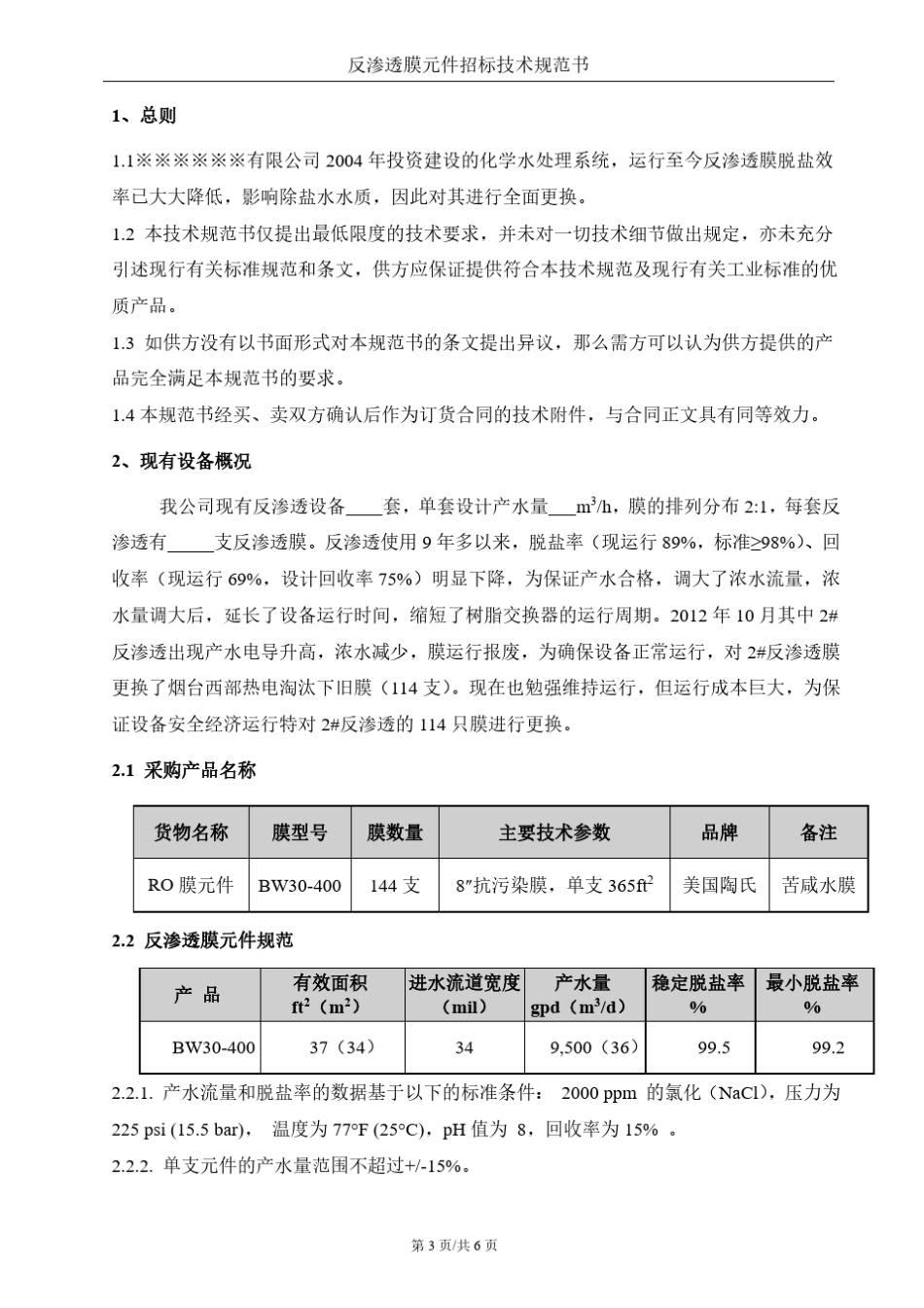 反渗透膜元件招标技术规范书_第3页