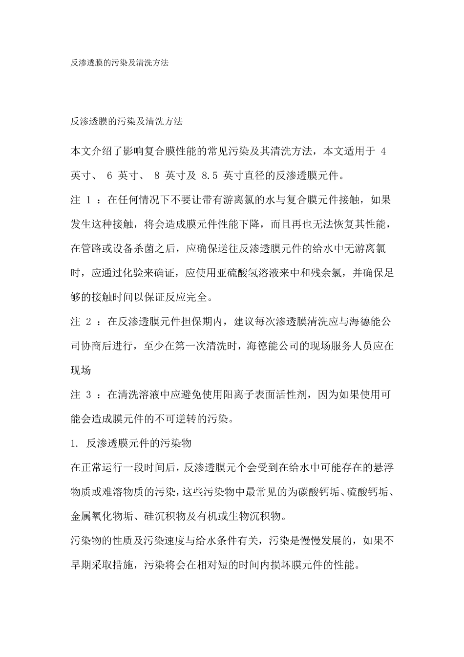 反渗透膜元件清洗方法_第1页