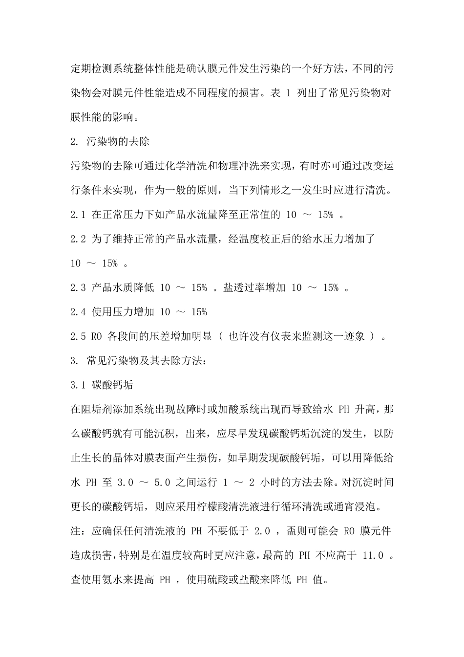 反渗透膜元件清洗方法_第2页