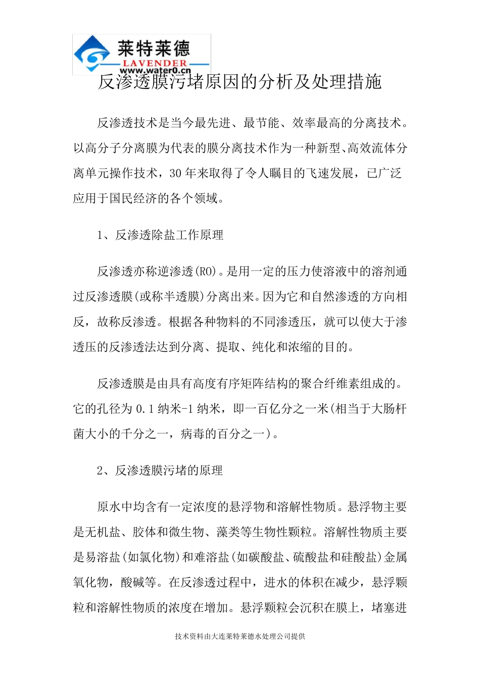 反渗透膜污堵原因的分析及处理措施_第1页
