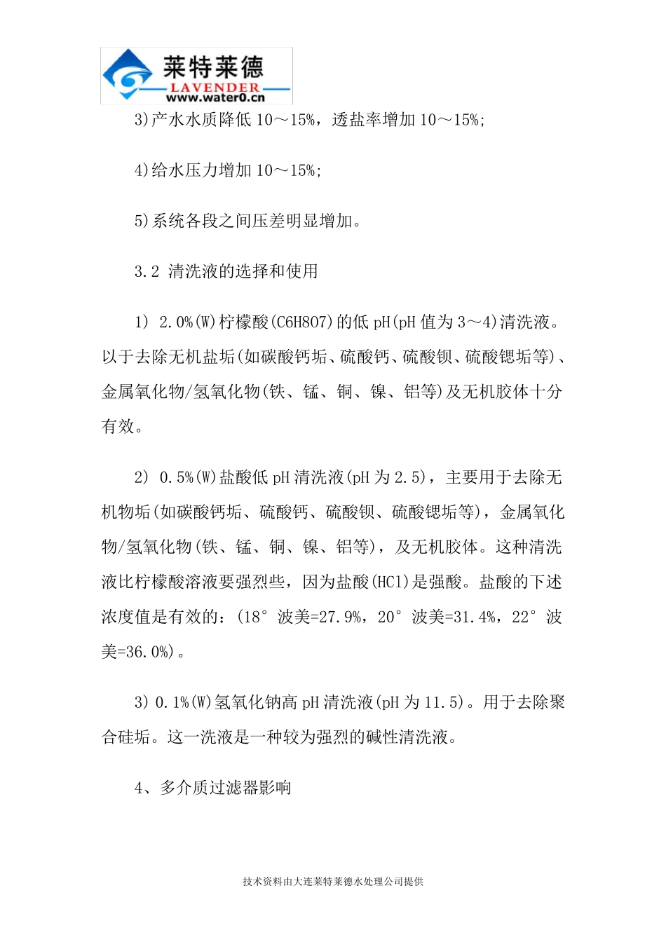 反渗透膜污堵原因的分析及处理措施_第3页
