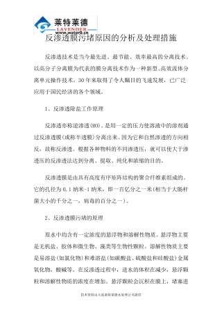 反渗透膜污堵原因的分析及处理措施