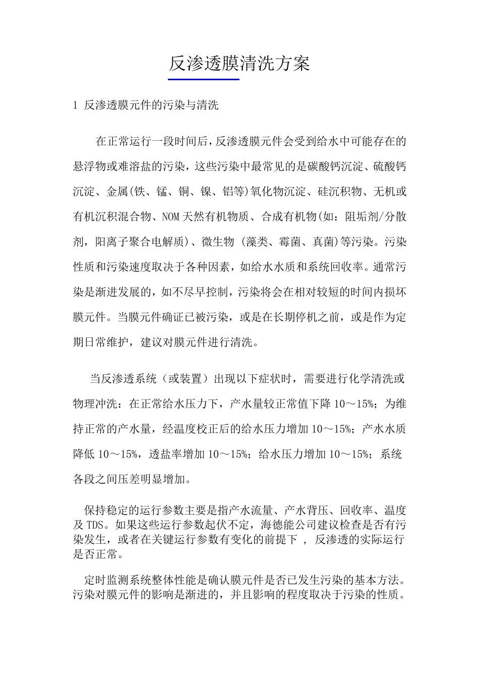 反渗透膜清洗方案_第1页
