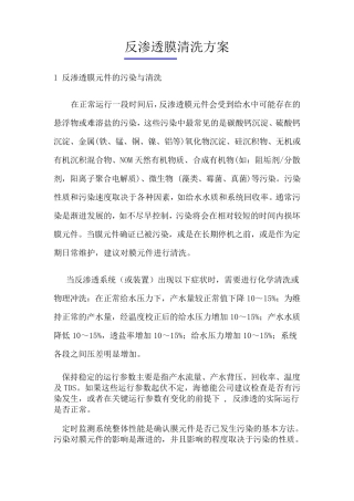 反渗透膜清洗方案