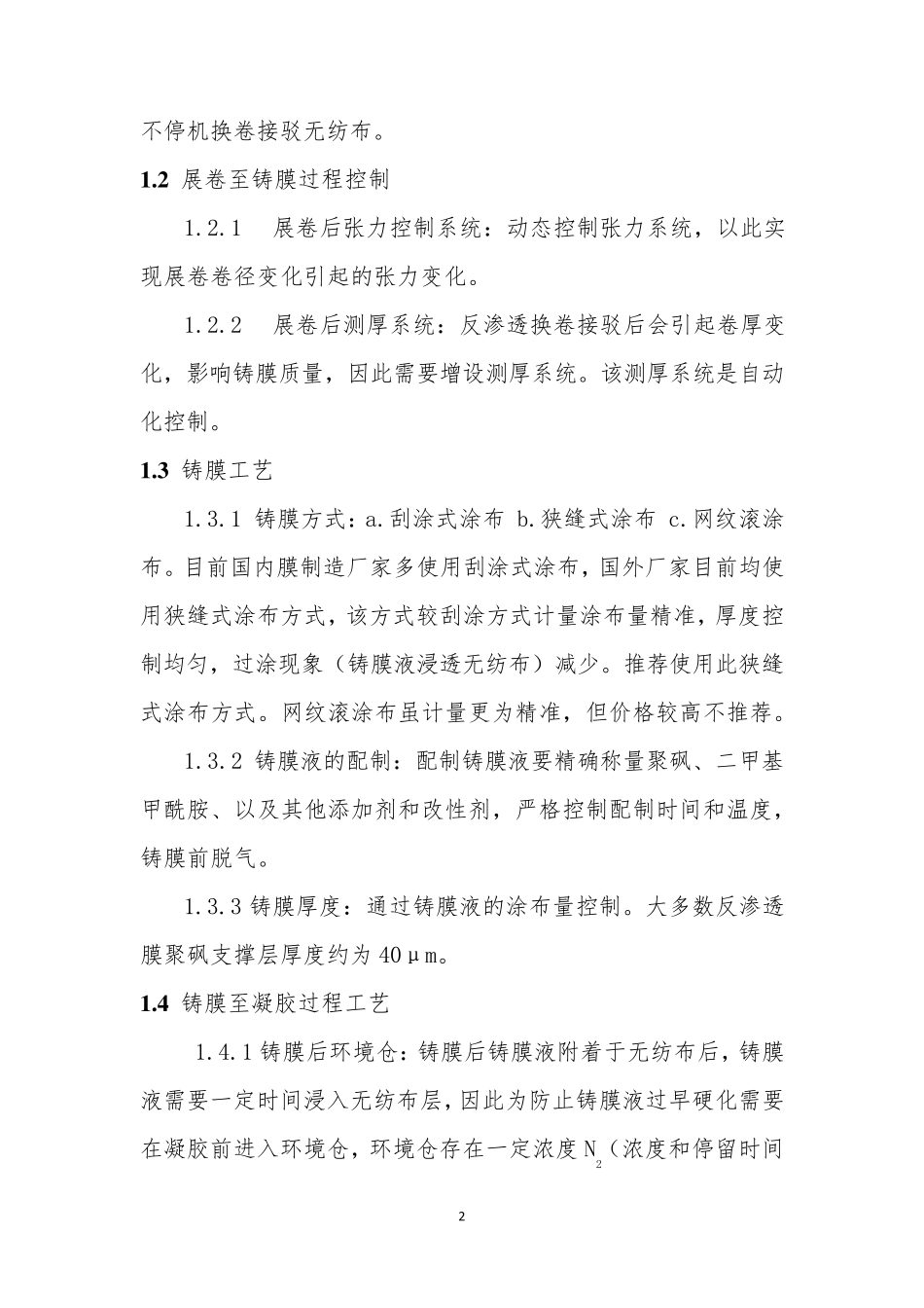 反渗透膜生产设备及材料技术分析报告_第2页