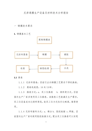 反渗透膜生产设备及材料技术分析报告