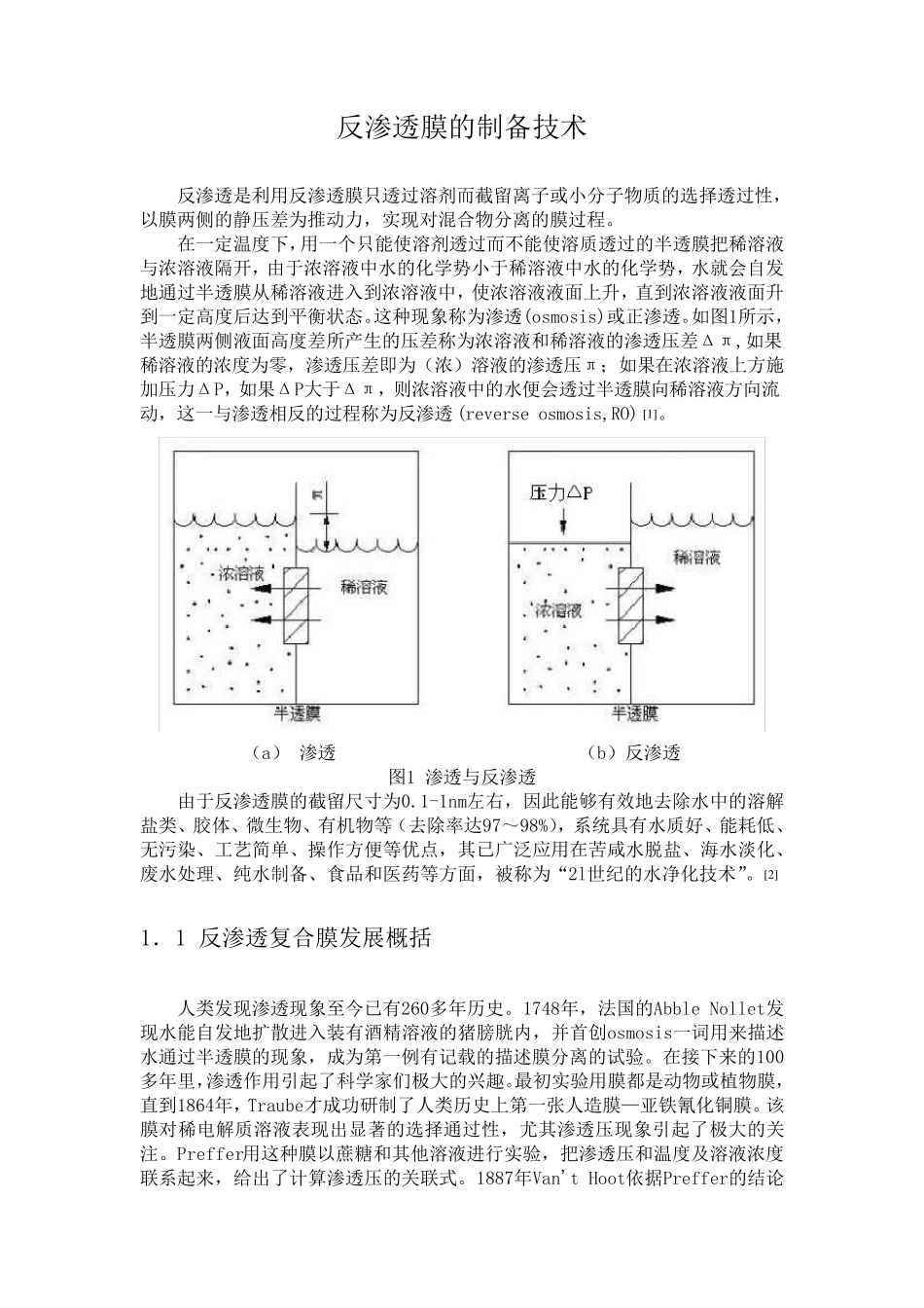 反渗透膜的制备技术_第1页