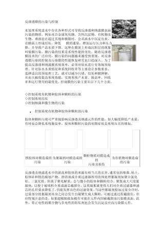 反渗透膜的污染与控制