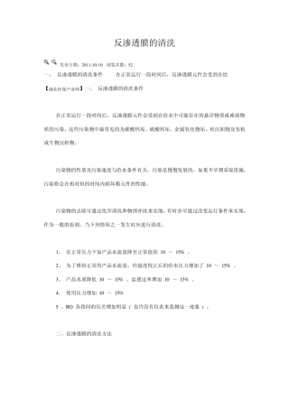 反渗透膜的清洗