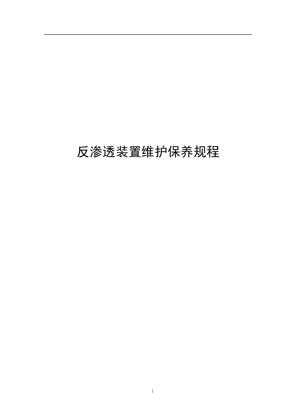 反渗透装置维护保养规程_第1页