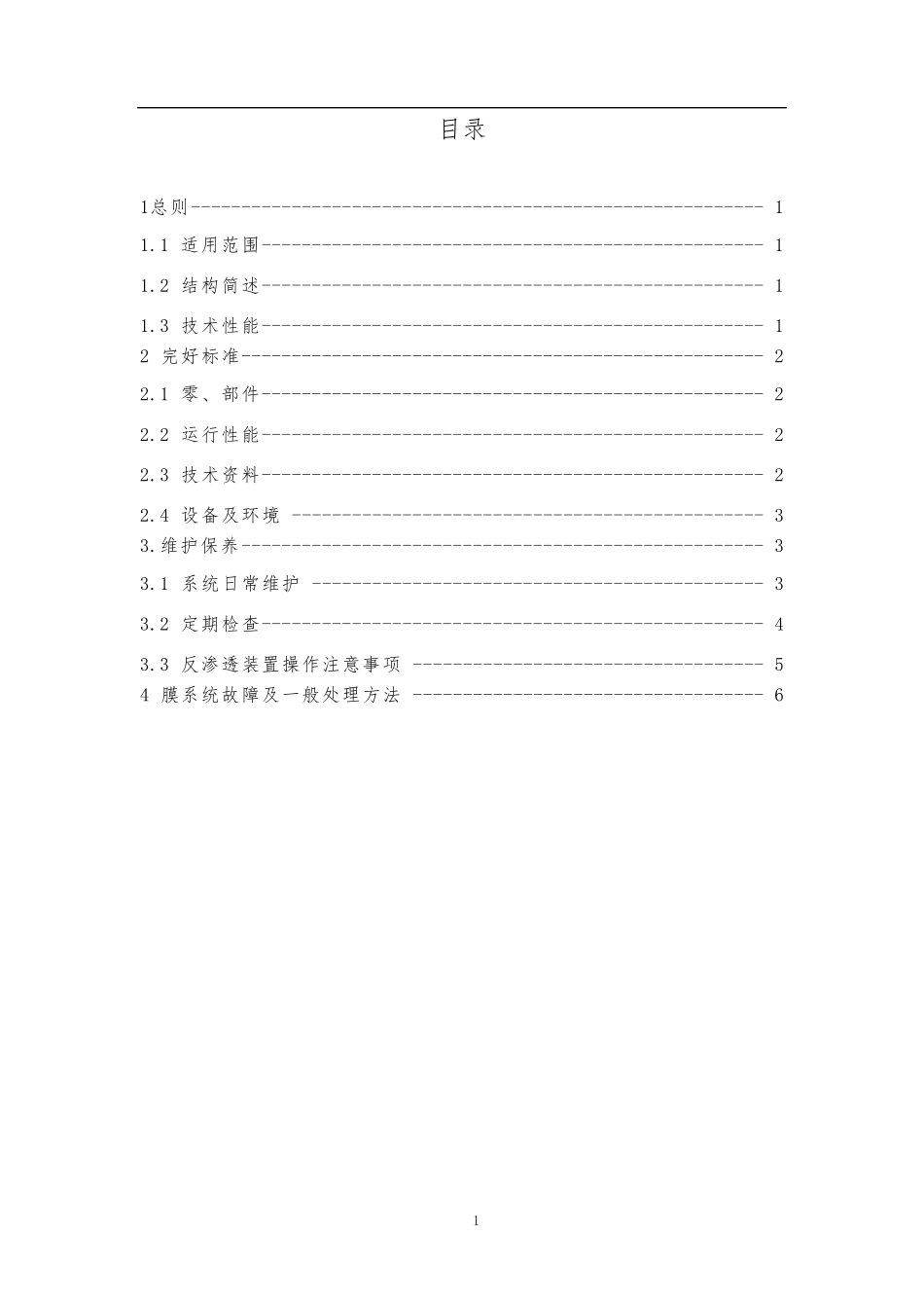 反渗透装置维护保养规程_第2页