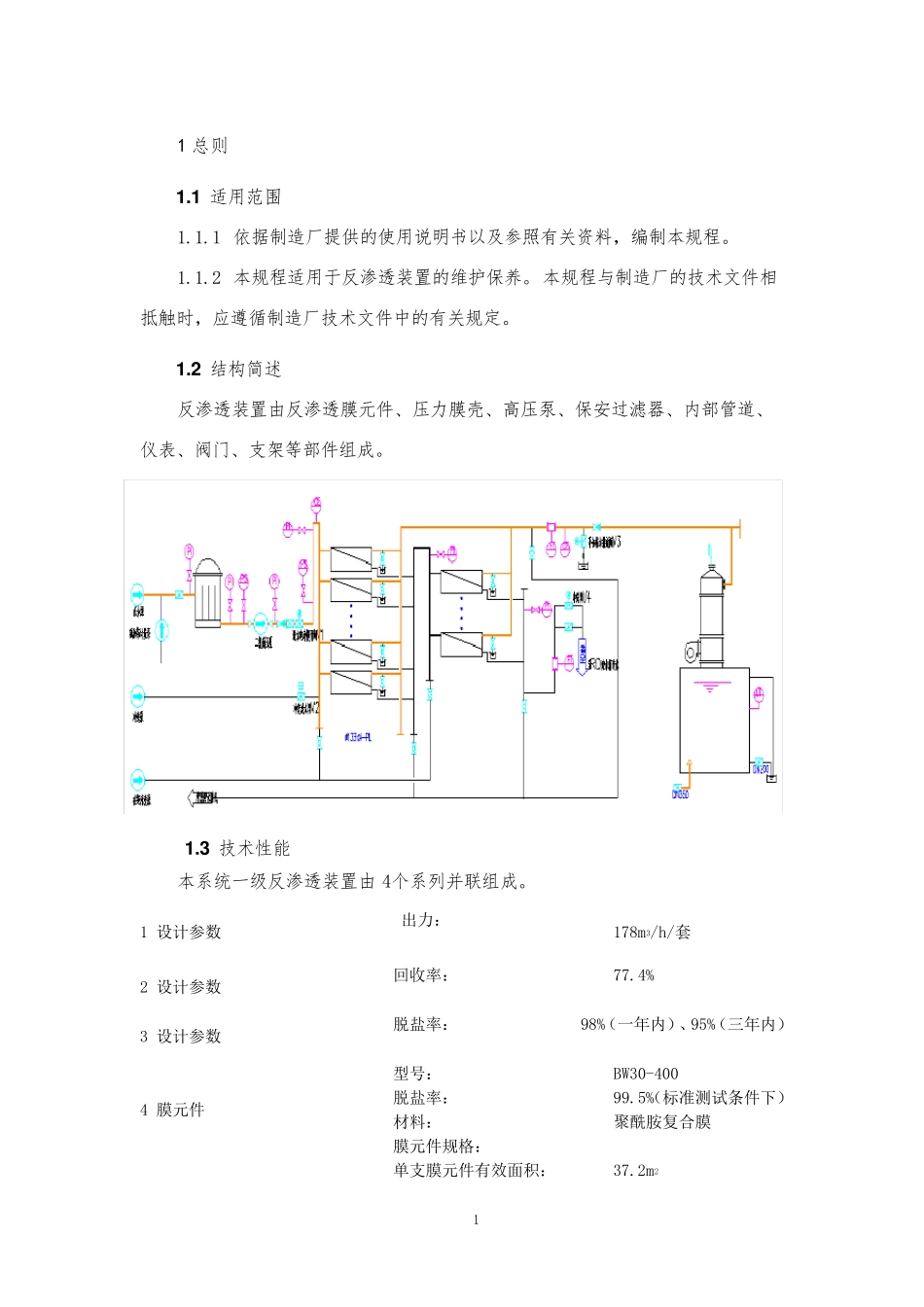 反渗透装置维护保养规程_第3页