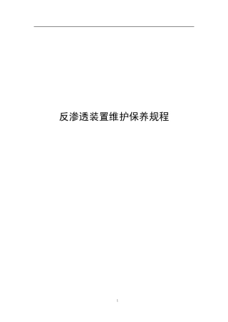 反渗透装置维护保养规程