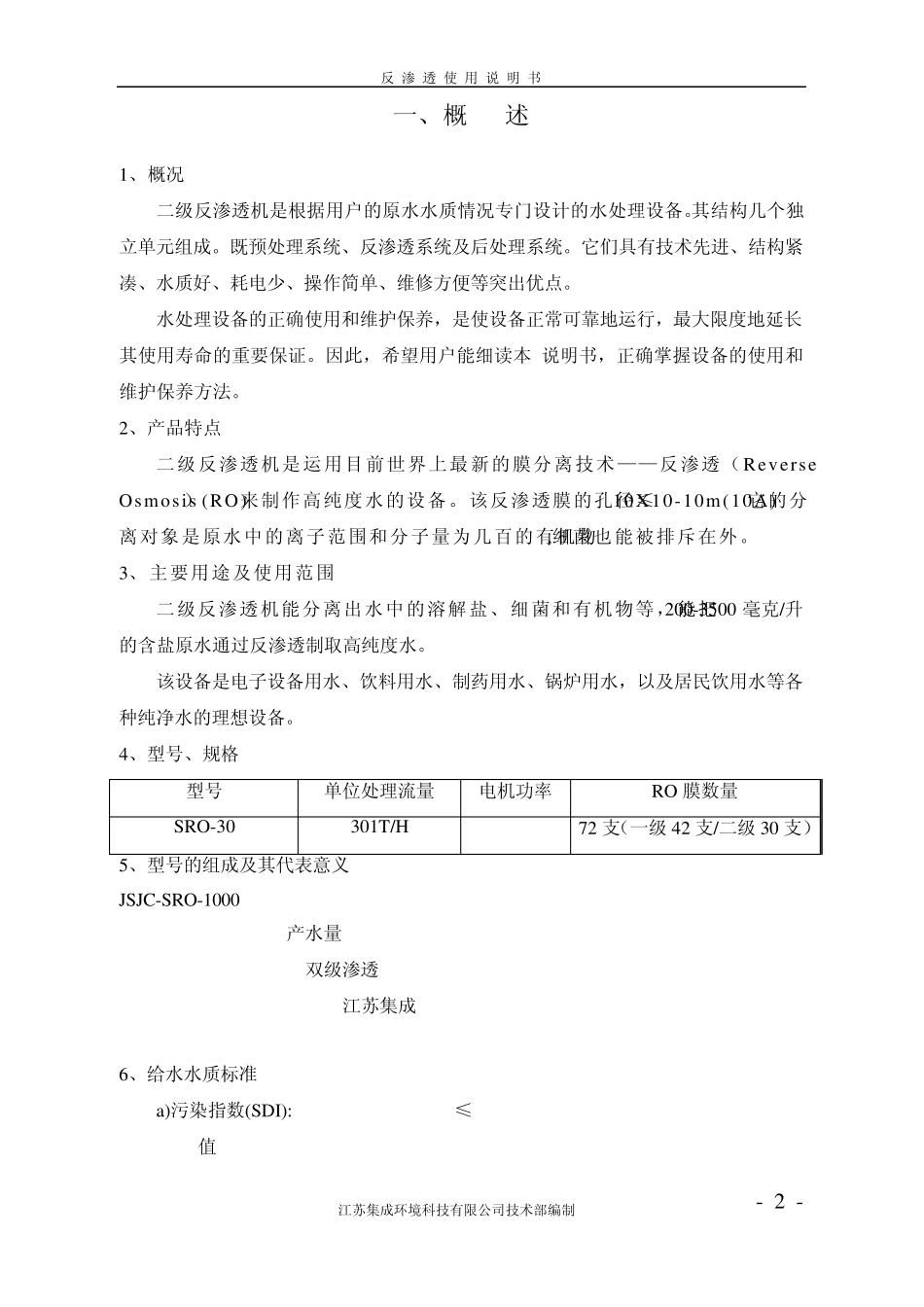 反渗透设备使用说明书_第2页