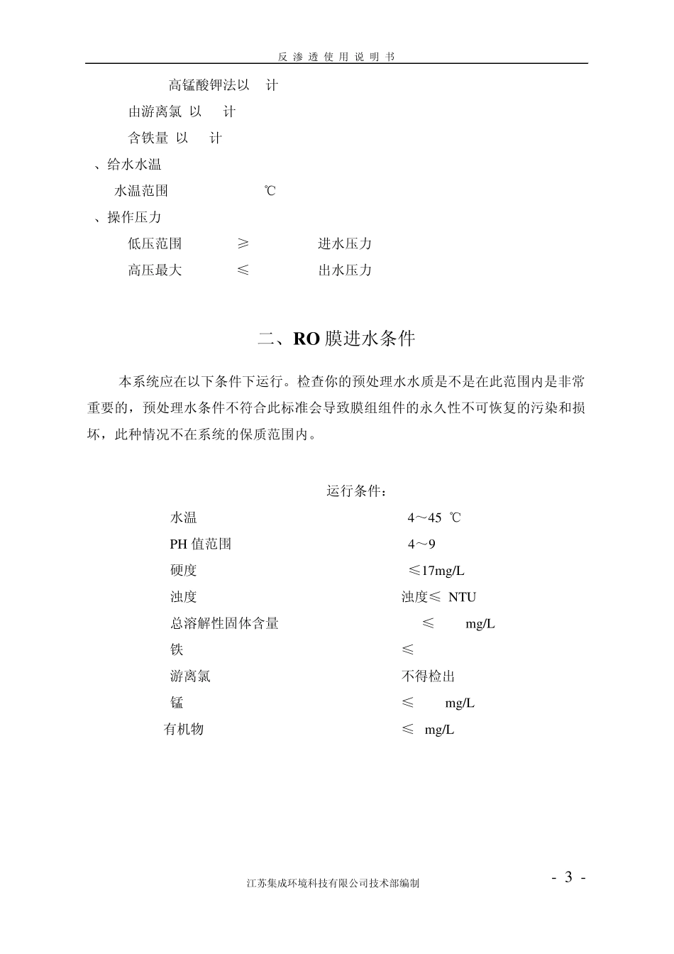 反渗透设备使用说明书_第3页