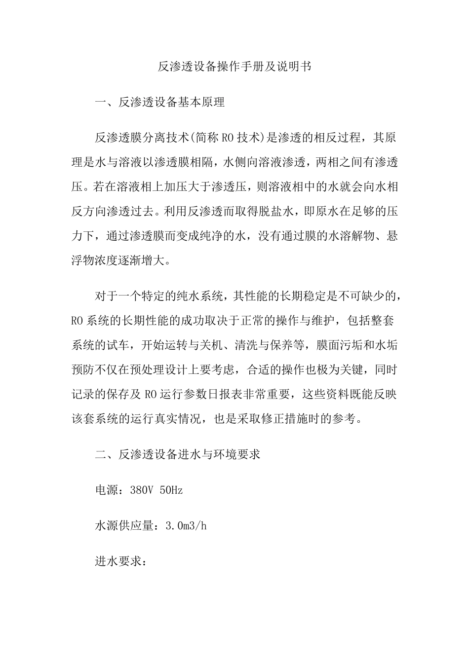 反渗透设备操作手册及说明书_第1页