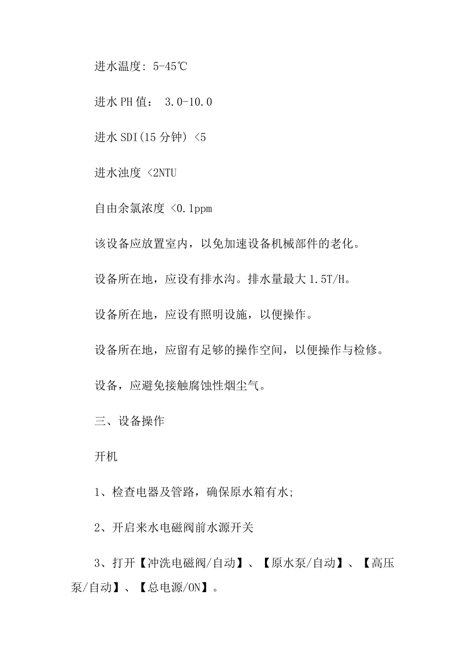 反渗透设备操作手册及说明书_第2页