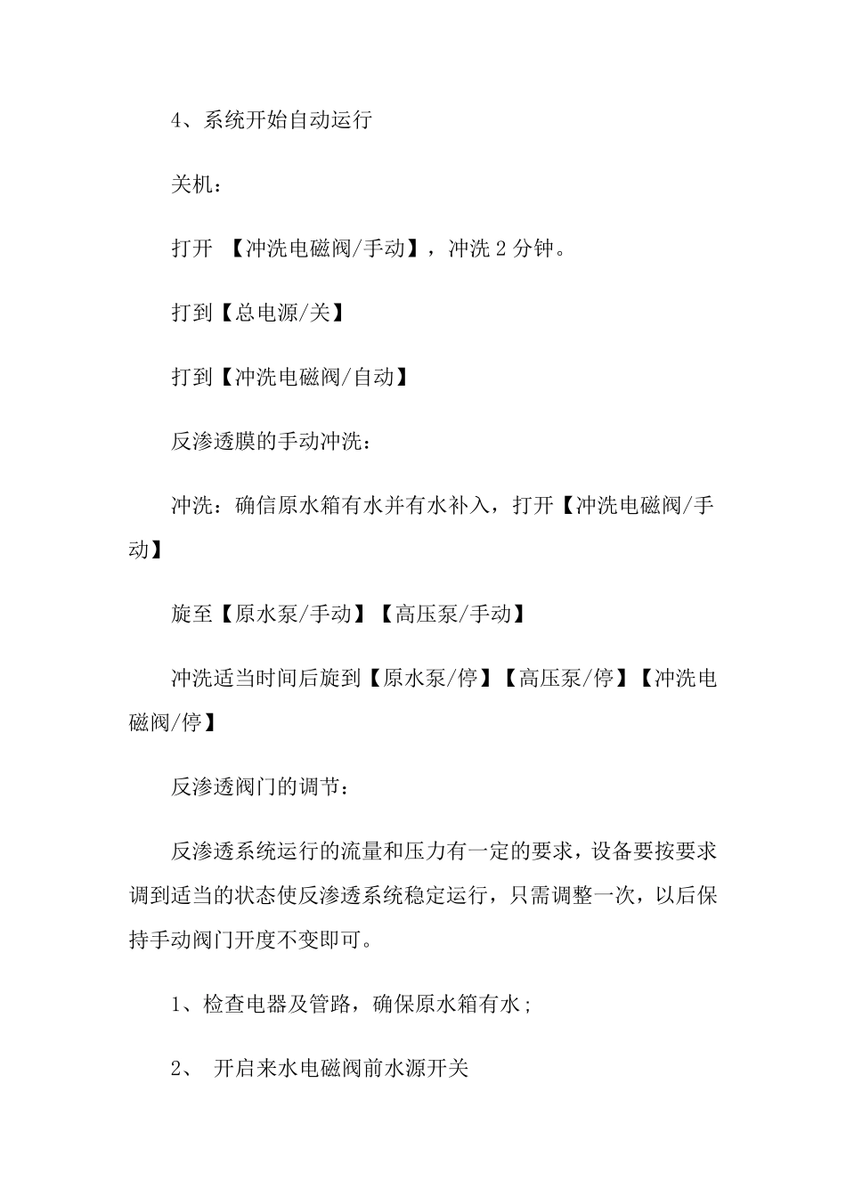 反渗透设备操作手册及说明书_第3页