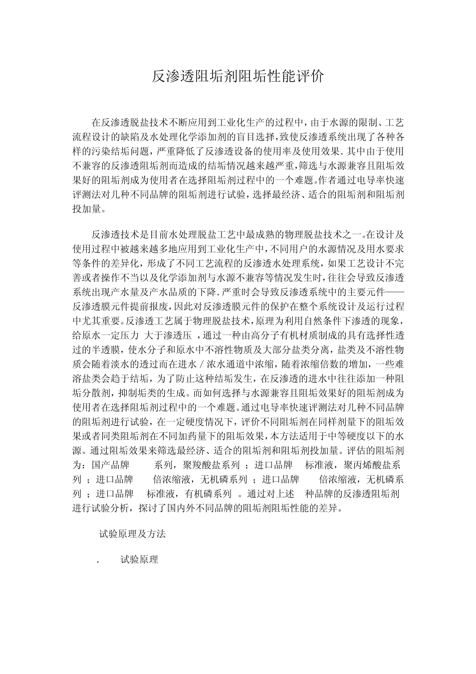 反渗透阻垢剂阻垢性能评价_第1页