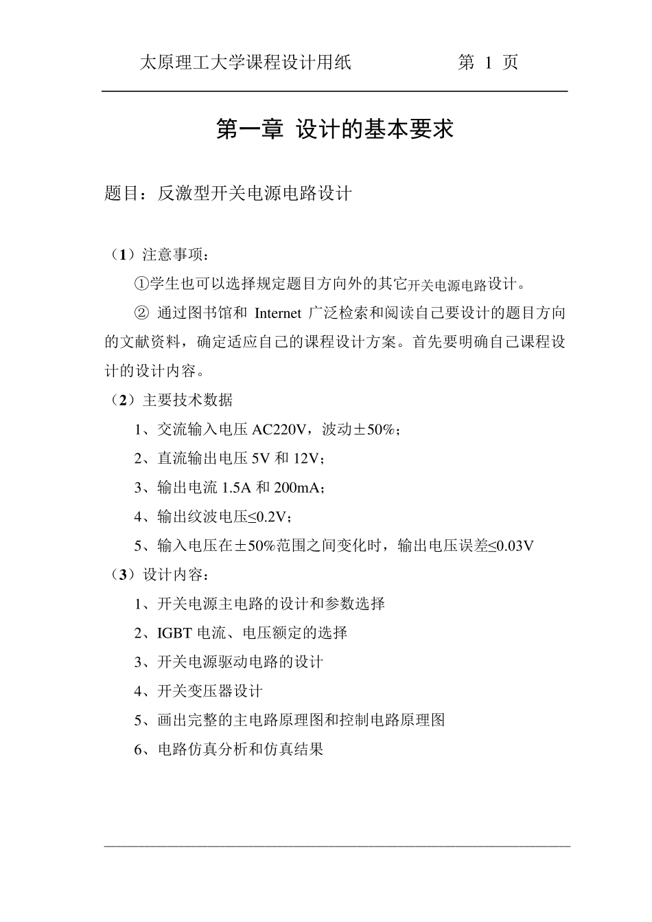 反激型开关电源电路课程设计_第1页