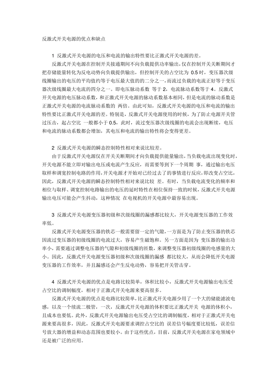 反激式开关电源的优点和缺点_第1页