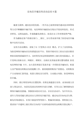 反电信诈骗宣传活动总结9篇