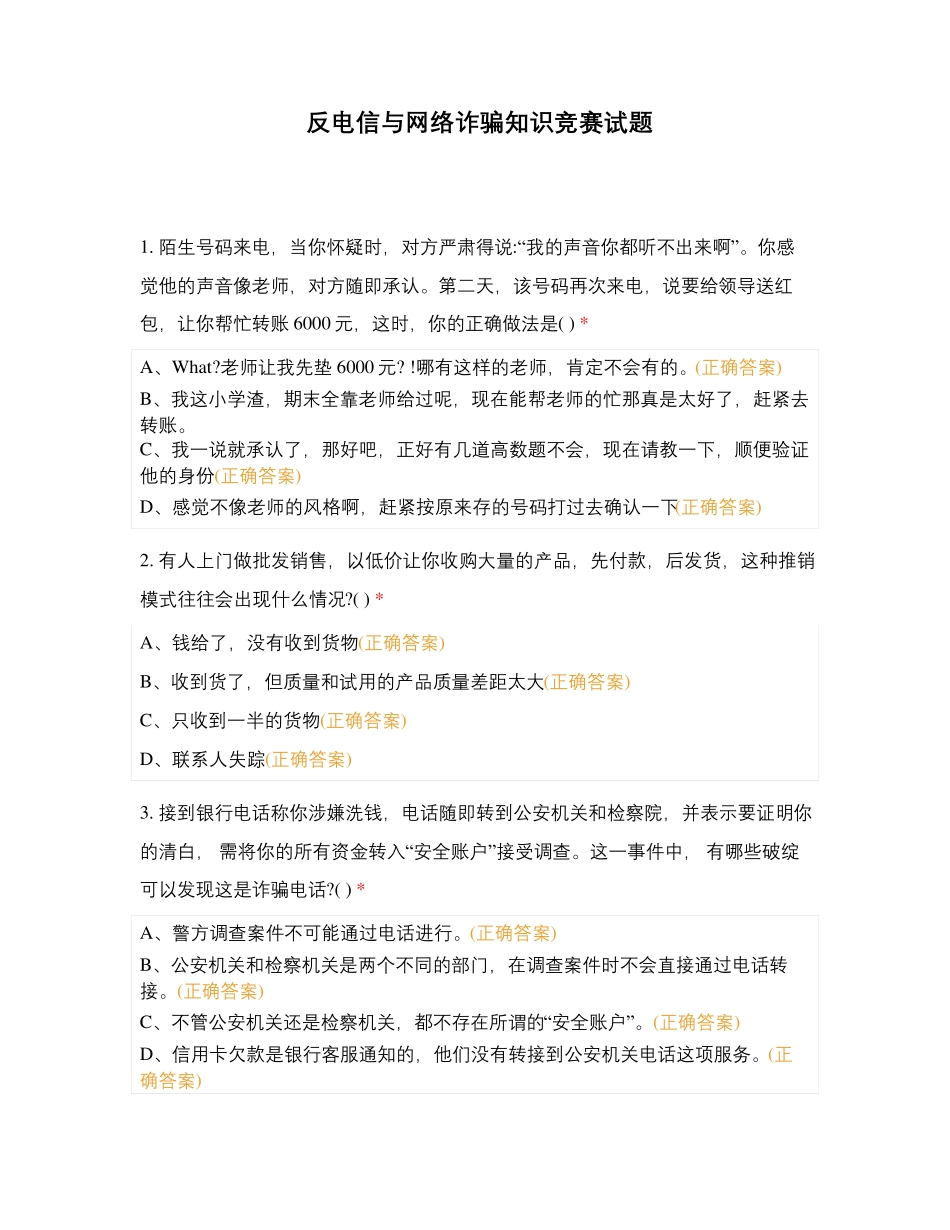 反电信与网络诈骗知识竞赛试题_第1页