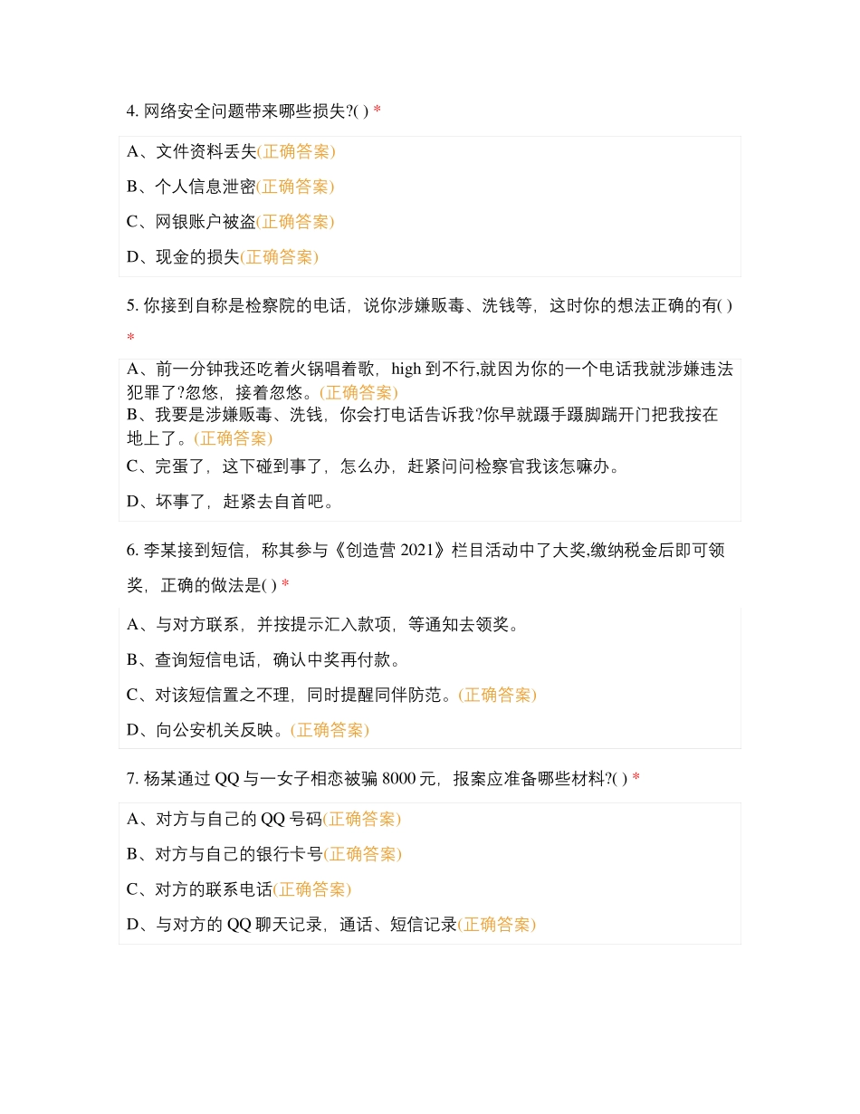 反电信与网络诈骗知识竞赛试题_第2页