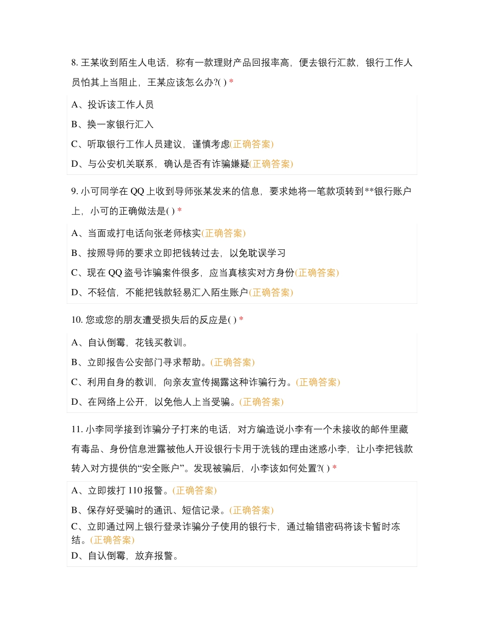 反电信与网络诈骗知识竞赛试题_第3页