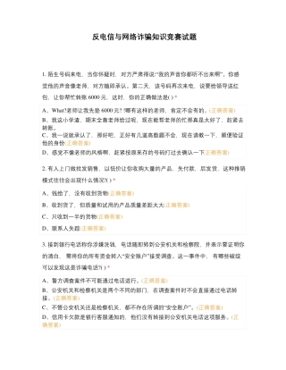 反电信与网络诈骗知识竞赛试题