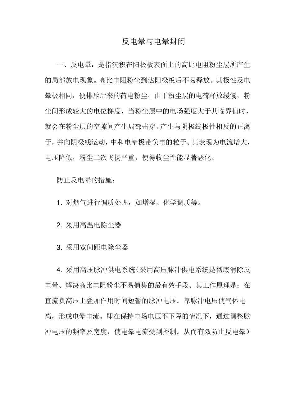 反电晕与电晕封闭_第1页