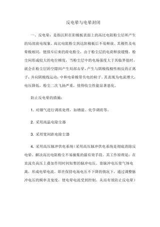反电晕与电晕封闭