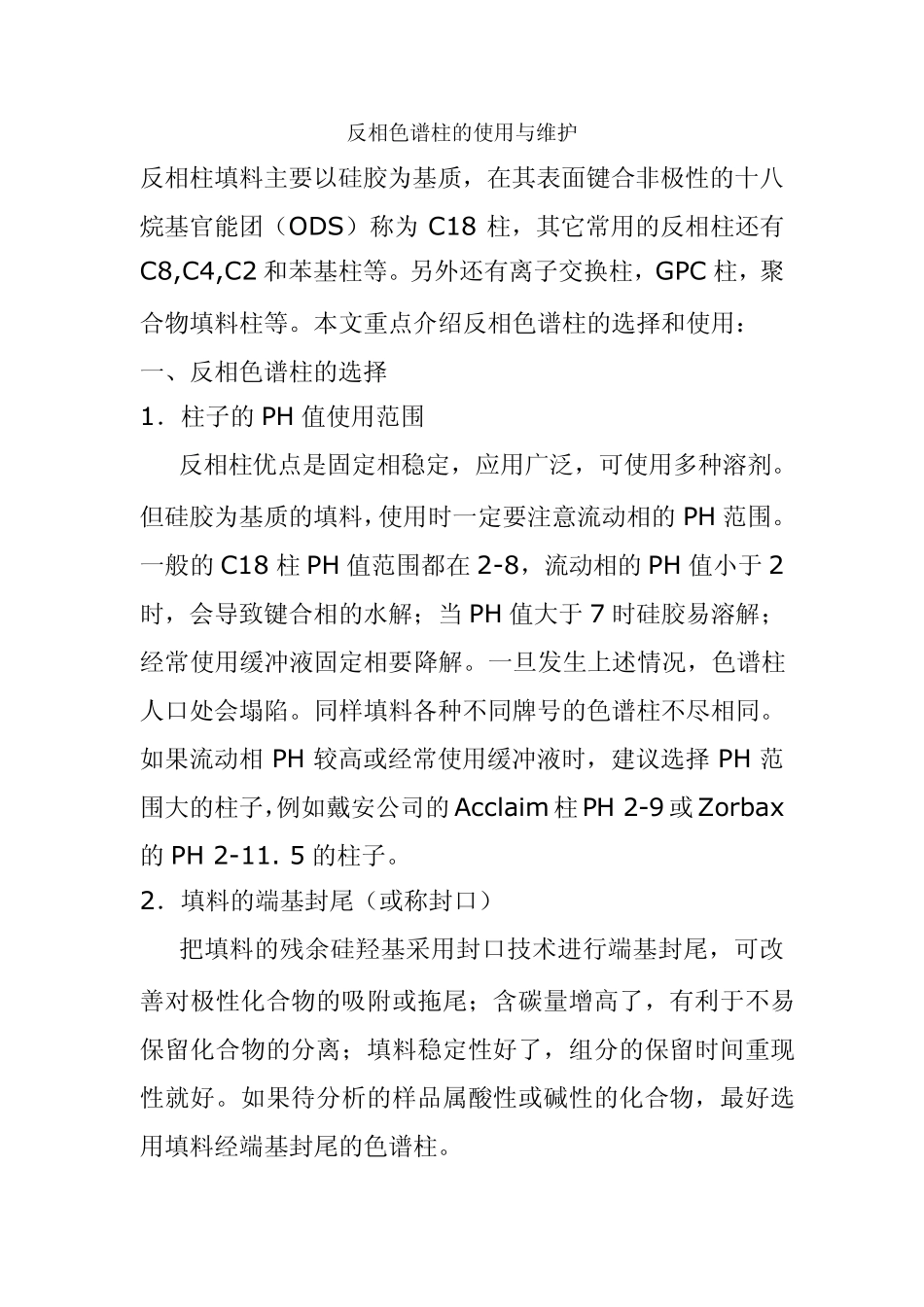 反相色谱柱的使用与维护_第1页