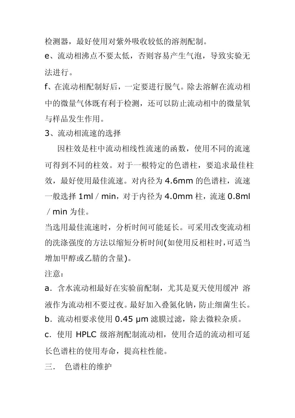 反相色谱柱的使用与维护_第3页
