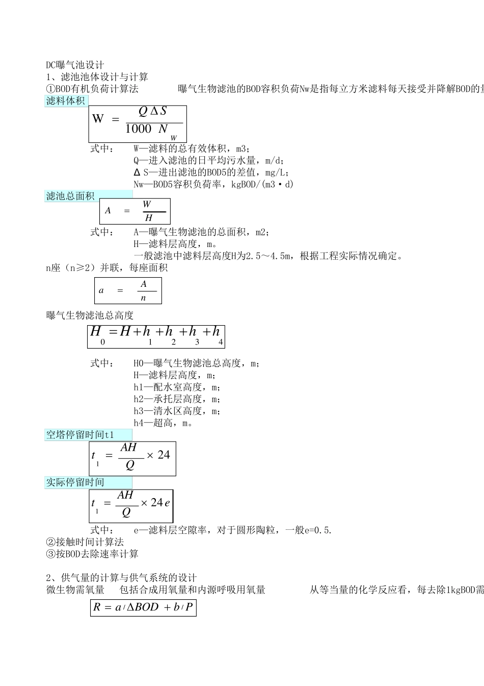 反硝化BAF设计计算_第1页