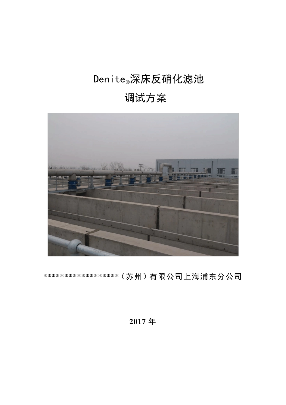 反硝化滤池调试方案_第1页