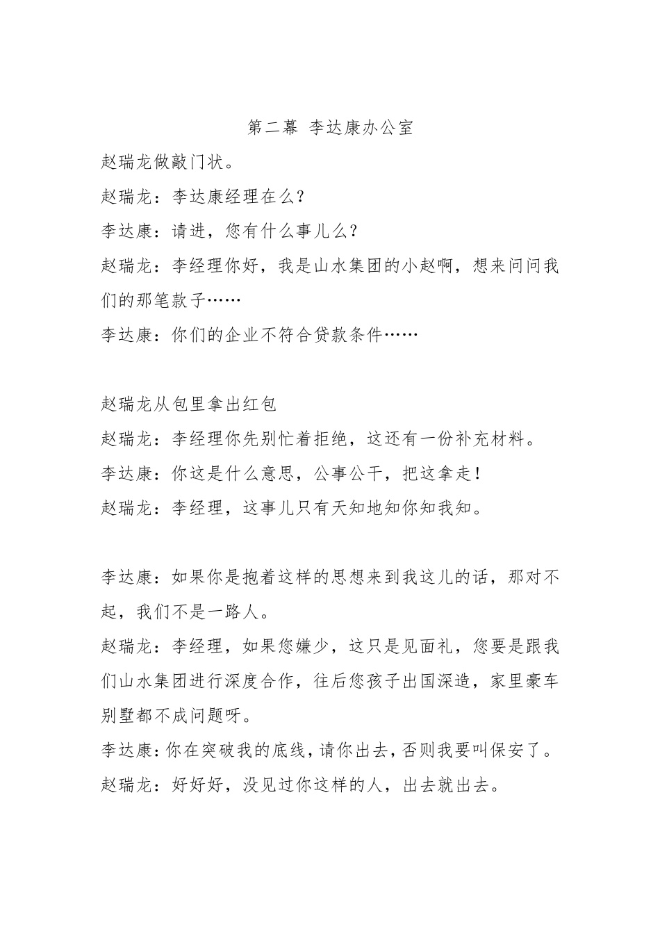 反腐倡廉情景小品《歧路》剧本_第2页