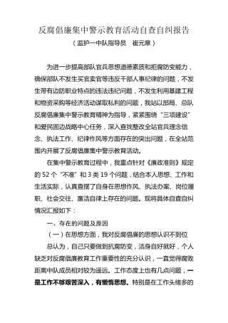 反腐倡廉集中警示教育活动自查自纠报1