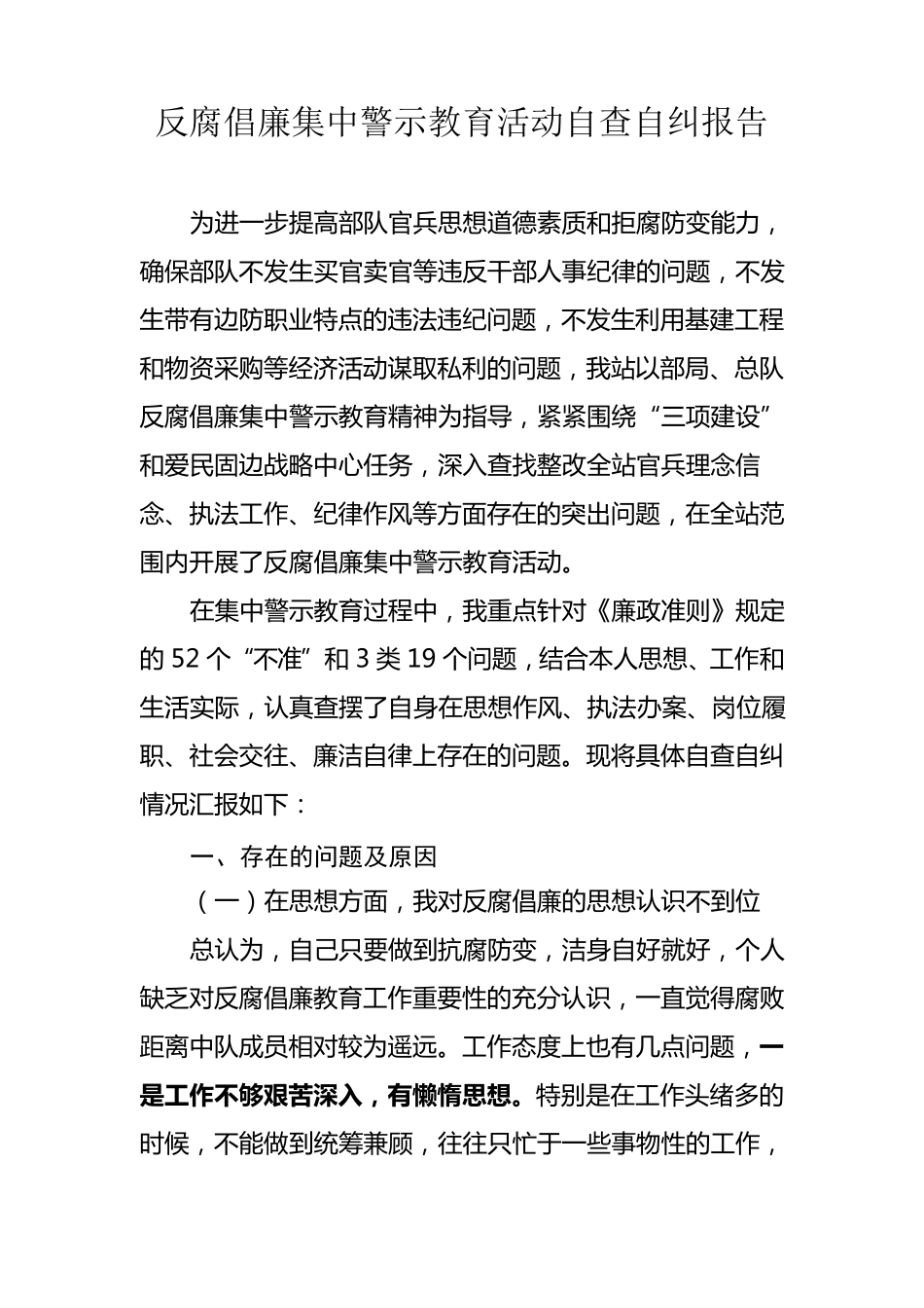 反腐倡廉集中警示教育活动自查自纠报告_第1页