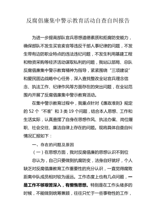 反腐倡廉集中警示教育活动自查自纠报告