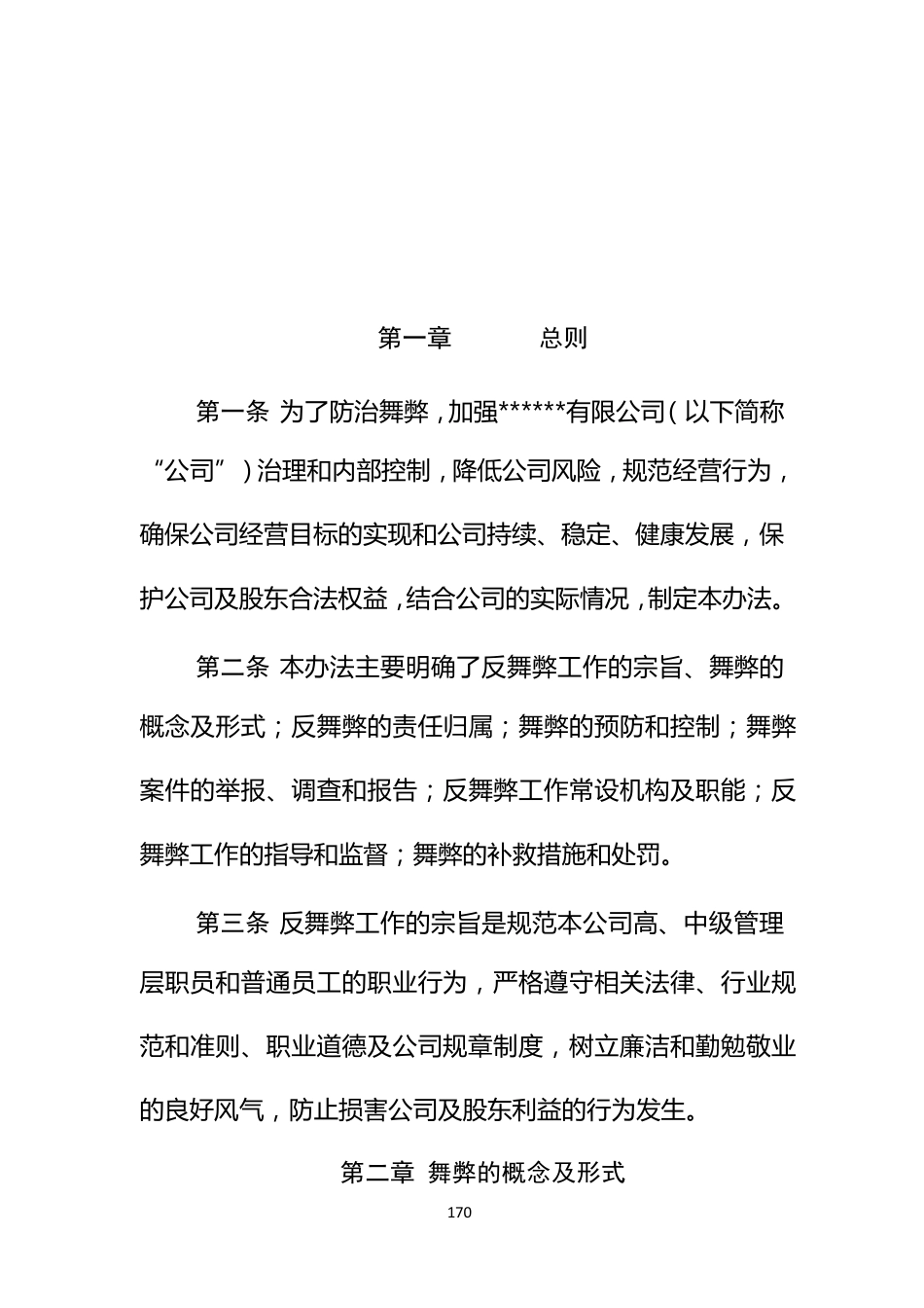 反舞弊与举报机制管理办法_第2页