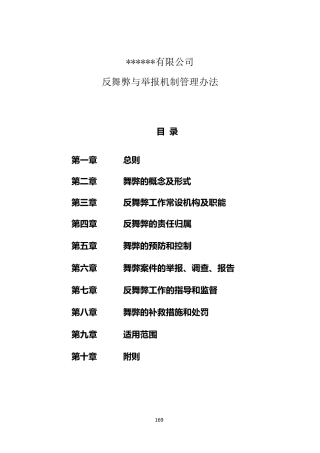 反舞弊与举报机制管理办法
