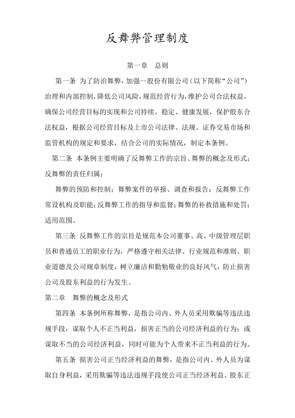 反舞弊管理制度_第1页