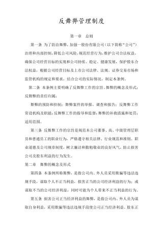 反舞弊管理制度