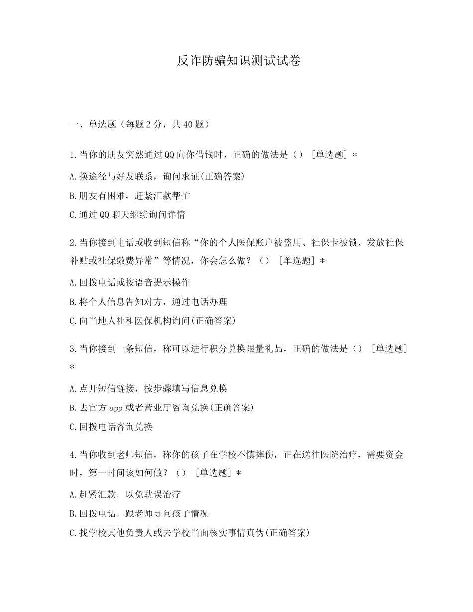 反诈防骗知识测试试卷_第1页