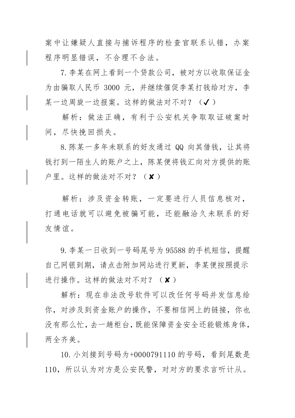 反诈骗安全知识题库_第3页