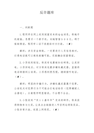 反诈骗安全知识题库