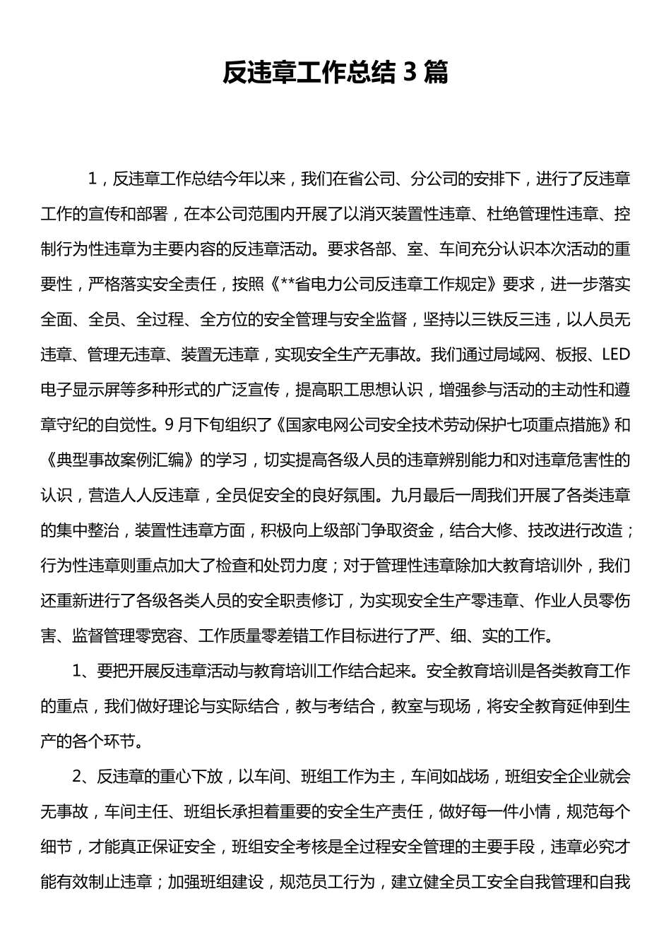 反违章工作总结3篇_第1页